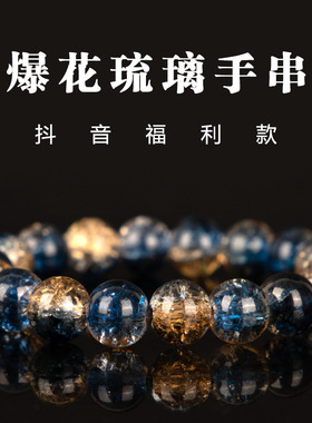 爆款玉碎爆花圆珠玻璃手链男女简约双色冰碎爆花闪透手串配饰