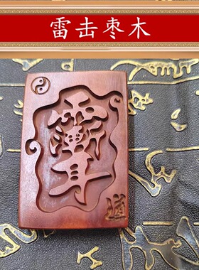 天然雷击枣木紫薇讳 吊坠 道家法器男女随身挂件