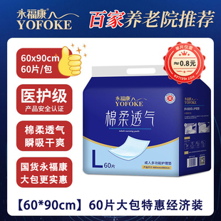 永福康成人护理垫60*90棉柔透气老人一次性隔尿垫60片住院产褥垫