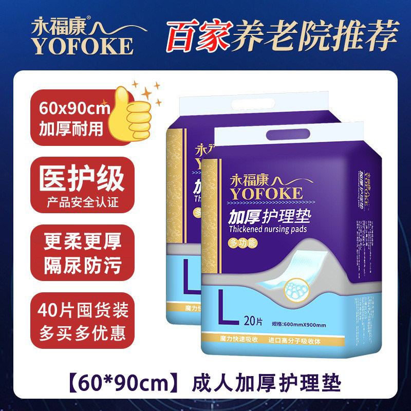 永福康成人加厚护理垫60*90老年隔尿垫一次性床垫纸尿片住院用品