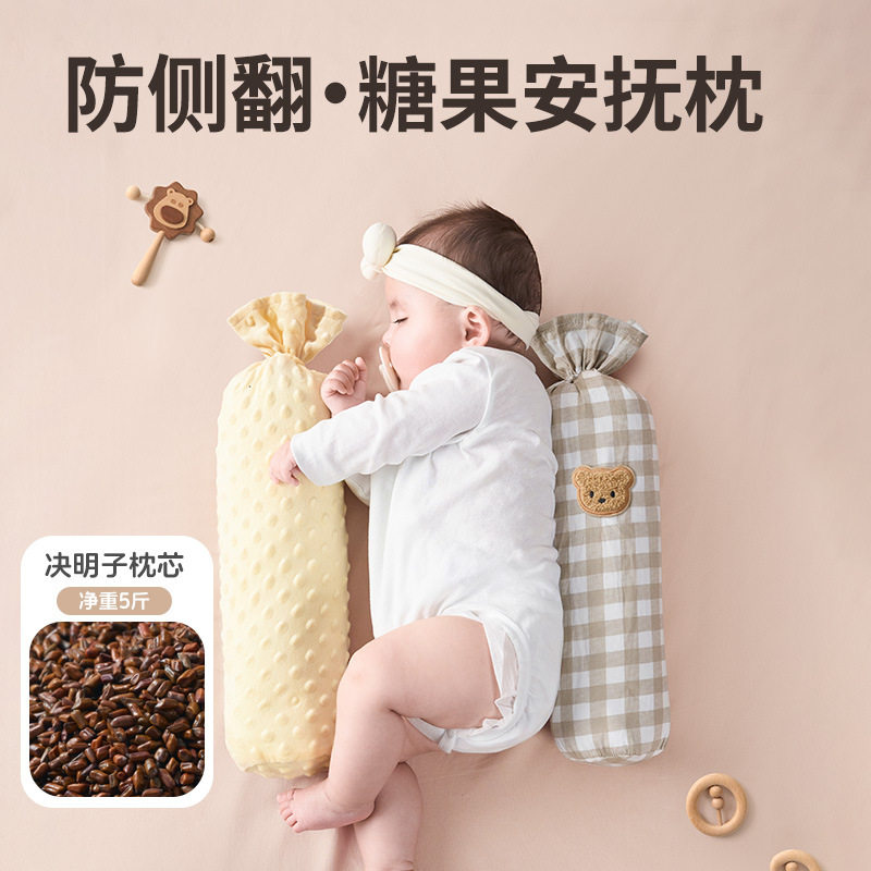 决明子糖果枕婴儿侧睡挡枕安抚5斤枕头宝宝新生儿哄睡搂睡神器
