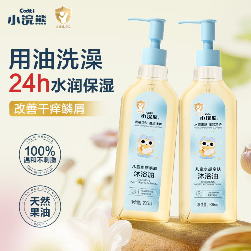 小浣熊儿童水感亲肤沐浴油235ml宝宝洗护沐浴露清洁保湿净肤柔润