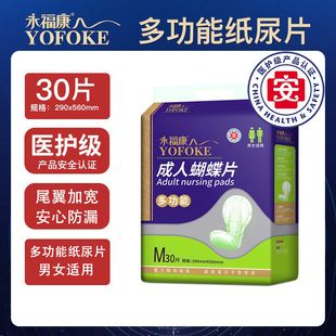 永福康蝶型纸尿片成人尿不湿蝴蝶片老年人护理用品29*56尿垫30片