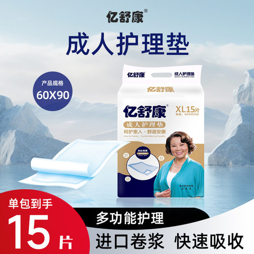 亿舒康成人护理垫60x90老人用尿不湿老年一次性隔尿垫产妇垫15片