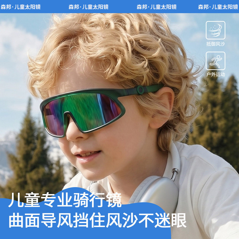 儿童太阳镜户外骑行运动眼镜儿童款时尚护目镜UV400护眼防风沙
