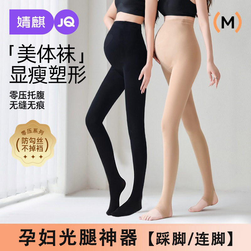 婧麒孕妇打底裤春秋四季外穿肉色丝袜连裤袜光腿神器托腹不掉档