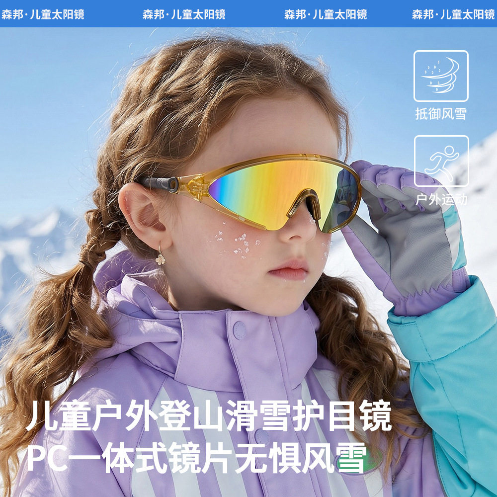 新款儿童太阳镜户外滑雪登山运动眼镜UV400一体镜滑雪镜防风沙