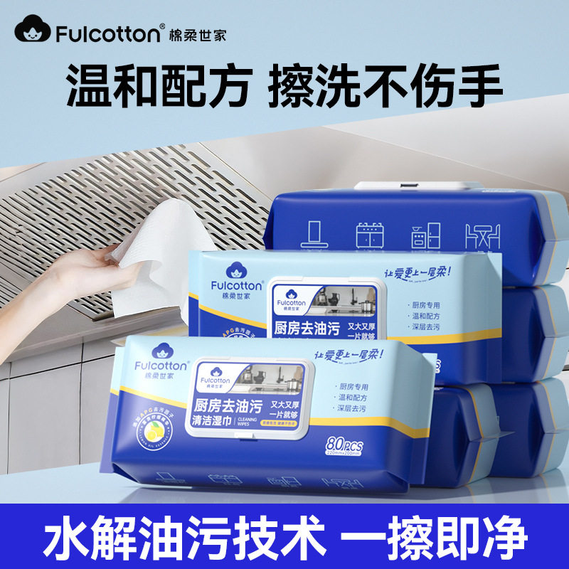 棉柔世家一次性厨房湿巾去油去污家用油烟机清洁去污渍湿纸巾80抽,洗护清洁剂/卫生巾/纸/香薰,厨房湿巾,淘宝优惠券,粉丝福利购,淘宝优惠卷
