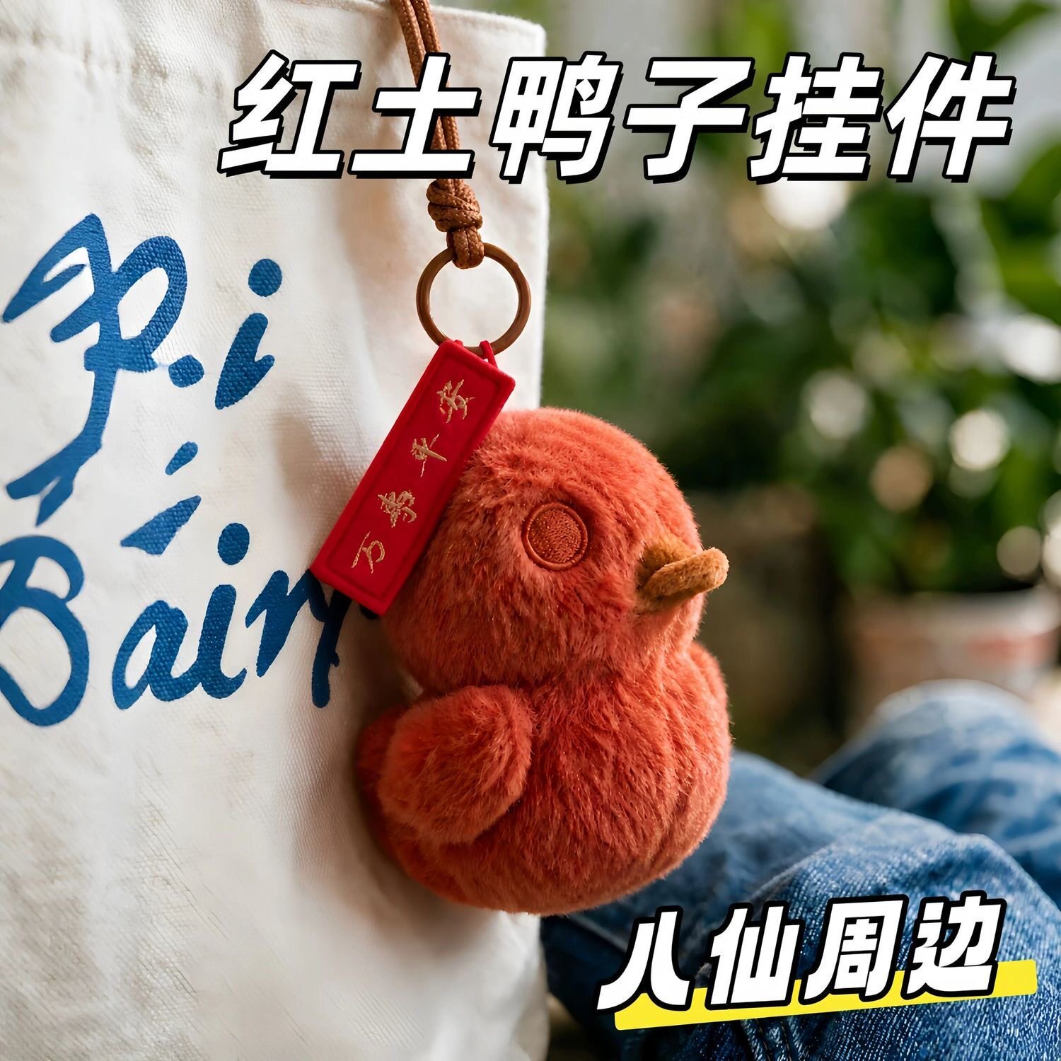 八仙电影周边红土小鸭毛绒挂件