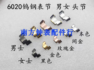 手表配件6020钨钢表带表节 男女钨钢表节头节尾节头粒尾粒钨钢节