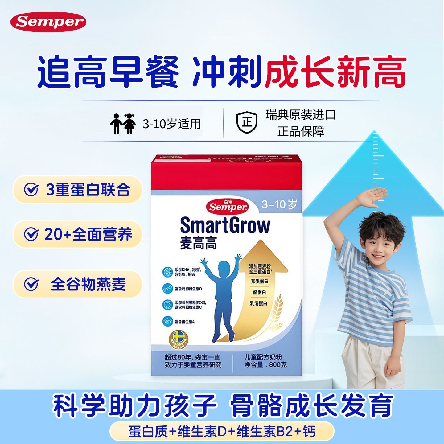 森宝麦高高4段儿童学生成长奶粉800g盒装高钙DHA配方瑞典进口