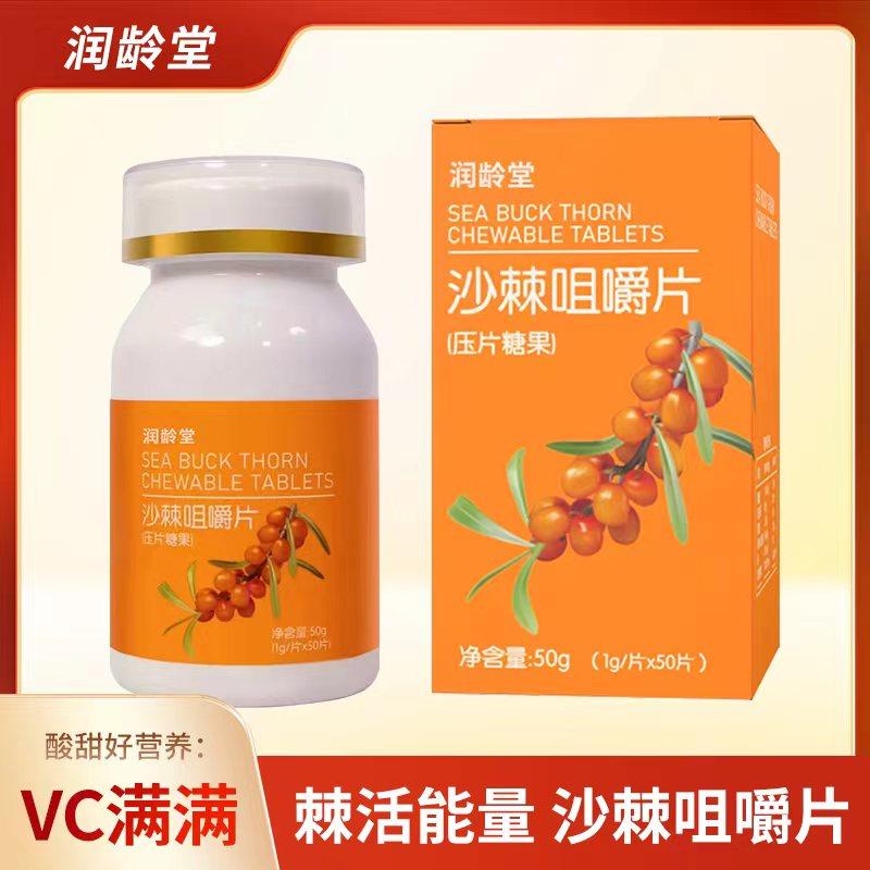 【抖音同款】润龄堂沙棘vc咀嚼片酸甜可口 富含Vc 50g/盒,传统滋补营养品,沙棘/沙棘原浆,淘宝优惠券,粉丝福利购,淘宝优惠卷