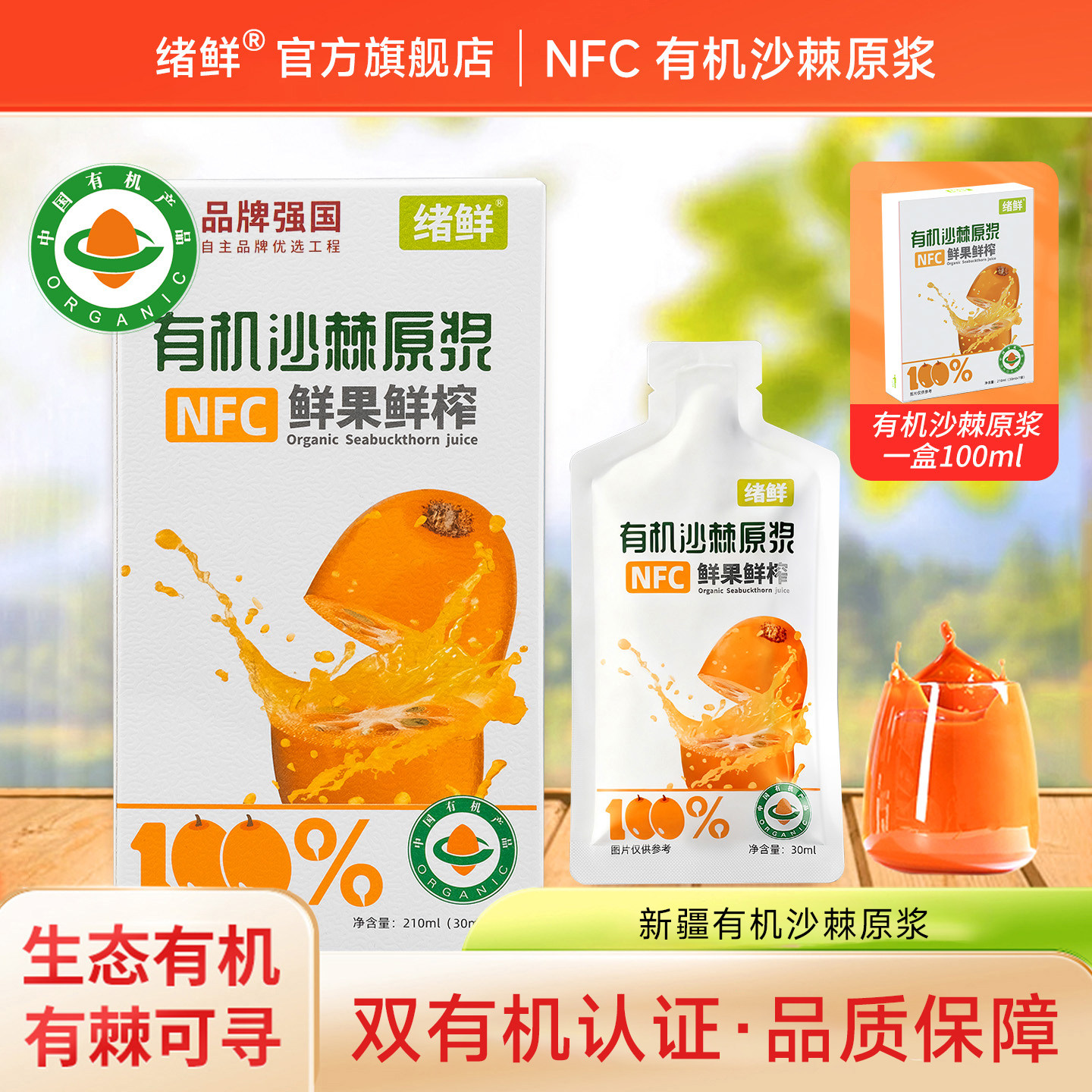绪鲜新疆有机沙棘原浆NFC鲜果鲜榨全果原浆无提取果油 210mL/盒