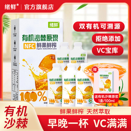 绪鲜新疆有机沙棘原浆正宗原汁含量100%沙棘汁含油含籽VC果汁饮料
