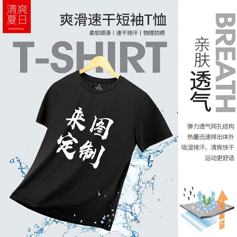 定制速干t恤印字logo圆领速干短袖diy透气吸汗运动工作衣服印花图