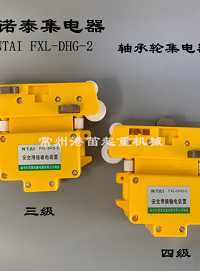 温州诺泰3/4级黄色集电器FLX-DHG-2轴承轮受电器安全滑接输电装置