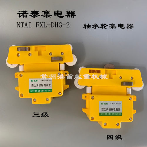 温州诺泰3/4级黄色集电器FLX-DHG-2轴承轮受电器安全滑接输电装置