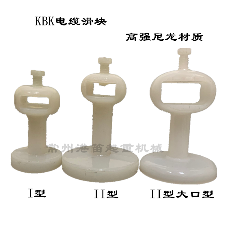KBK柔性轨道电缆滑块 柔性组合式起重机轨道钢梁白色尼龙吊线滑轮