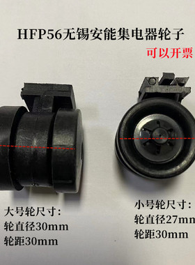 HFP56无锡安能集电器4级受电器黑色尼龙轨道轮子56JD-4/40铜碳刷