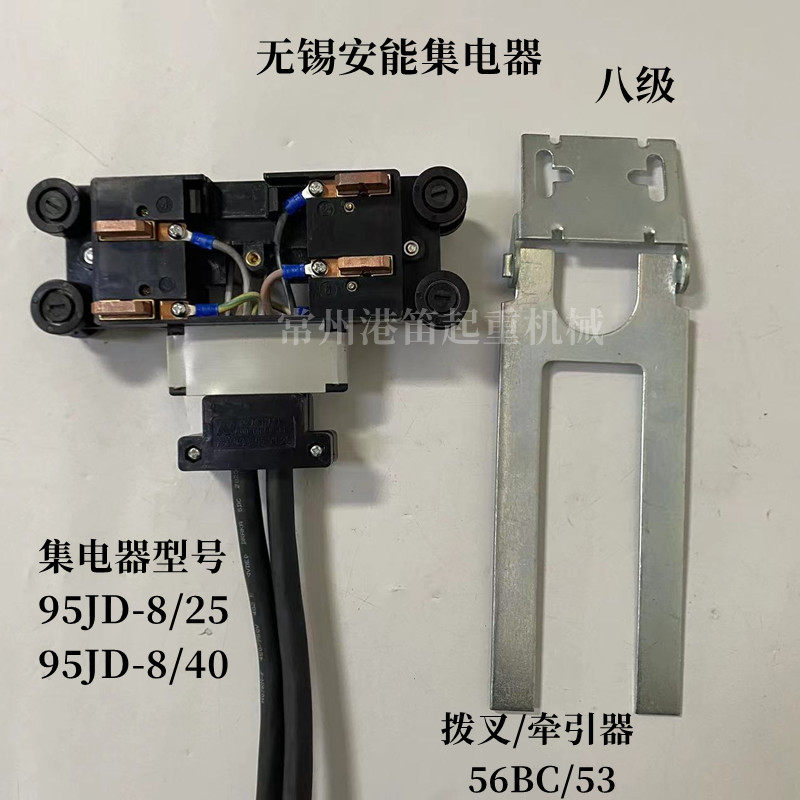 无锡安能HFP95系列滑触线集电器95JD-8/40集电器牵引器拨叉受电器
