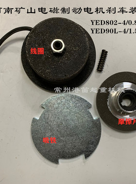 河南矿山黑色电机电磁刹车线圈YED90L-4/1.5KW刹车装置摩擦片吸铁