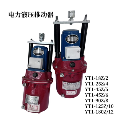 YT1电力液压推动器铜芯电机25Z/4