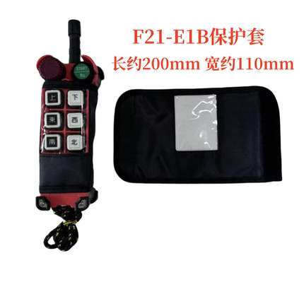 行车航吊天车电动葫芦F21-E1B无线工业遥控器防尘套手柄套保护套