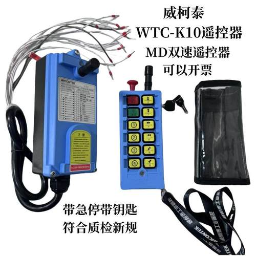 威柯泰WCT-K10遥控器双速行天车