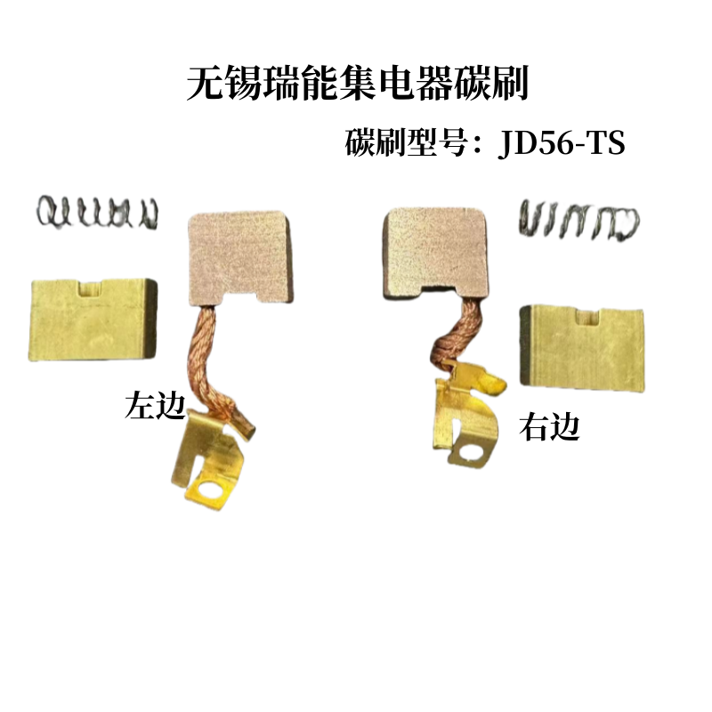 铜碳刷无锡瑞能JD56-560集电器