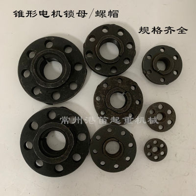 起重机南京锥形电机锁母江阴电机刹车螺帽电动葫芦电机刹车丝母