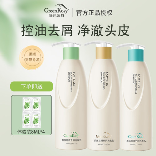 绿色溪谷丝滑去屑水润洗发水