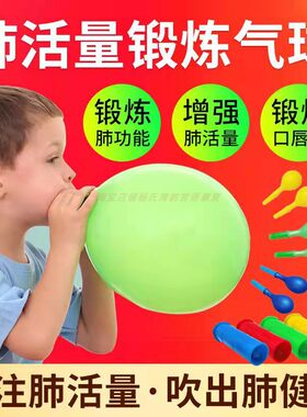 吹气球锻炼肺活量气息口肌训练