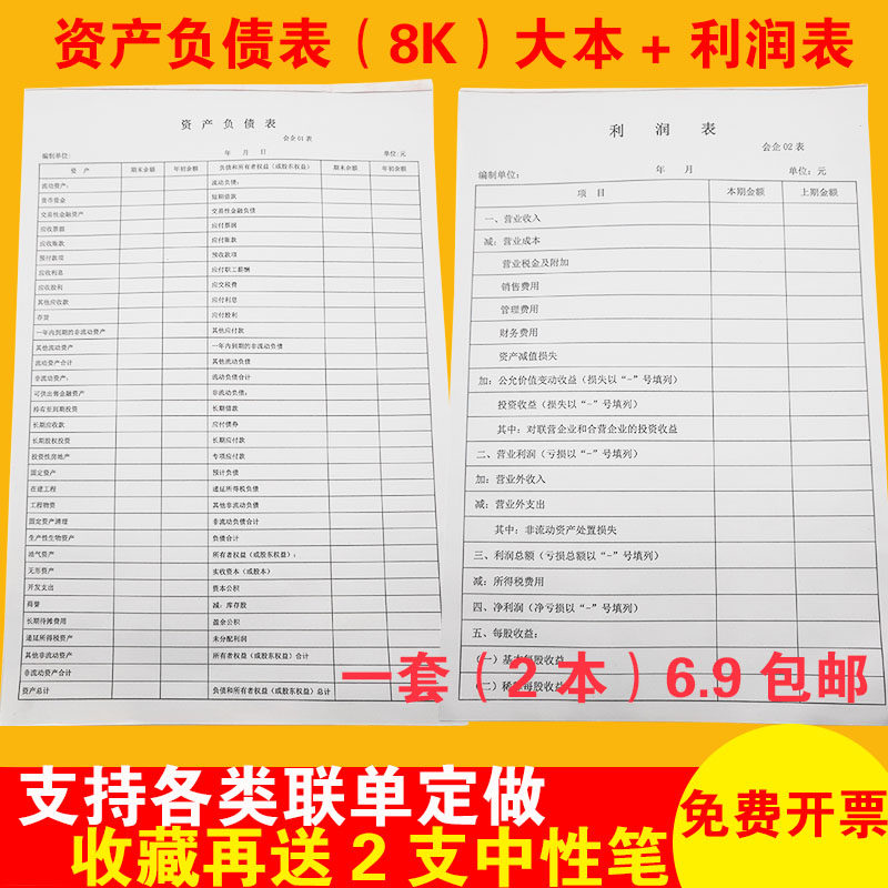8k资产负债表和利润表一套表格2本财务报表会计企业月度报表包邮