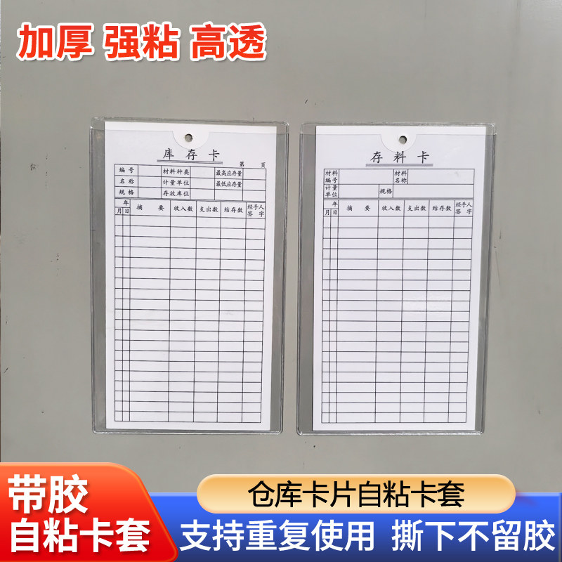 带粘性软胶自粘标签袋背胶卡套仓库存料库存货位物料标识收发卡