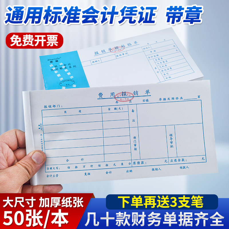 振鑫费用报销单据凭证通用带章