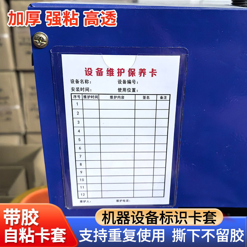 透明pvc软胶自粘标签袋带背胶卡套机器设备维护保养检查记录标识