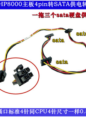 惠普HP8000 6000 主机4针转SATA硬盘供电转接线一拖三 577494-001