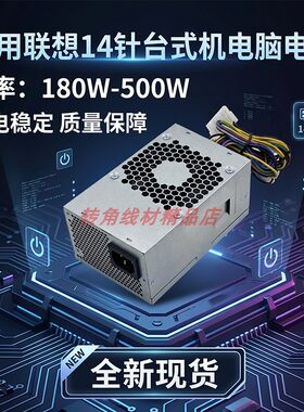 全新适用联想14+4针TFX短款电源