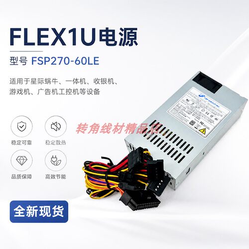 全新FLEX小电源FSP270-60LE180W