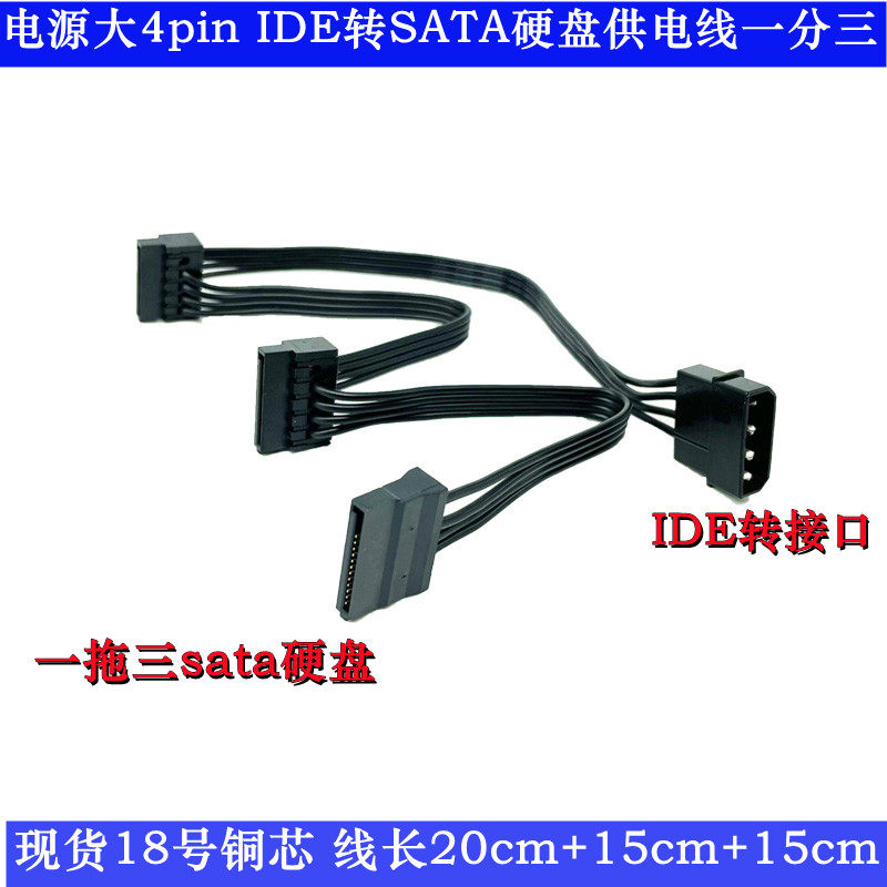 电源大4pin IDE转SATA硬盘转接线一拖三多硬盘供电一分三sata