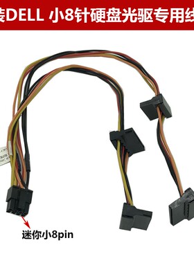 戴尔OptiPlex3020 7020 9020T1700MT C8T8C小8针硬盘供电线转接线