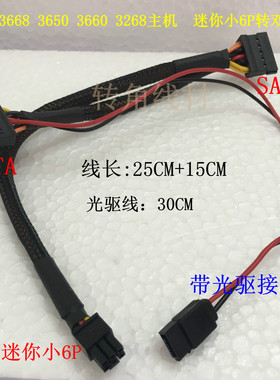 戴尔3668 3650 3660 3268主机迷你小6P转双SATA硬盘带光驱供电口