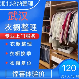 武汉收纳师全屋空间规划 衣橱换季日式专业搬家打包复位上门服务