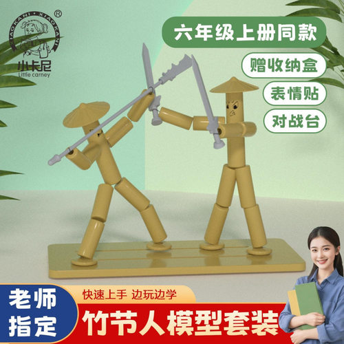 竹节人六年级材料包双人对战玩具