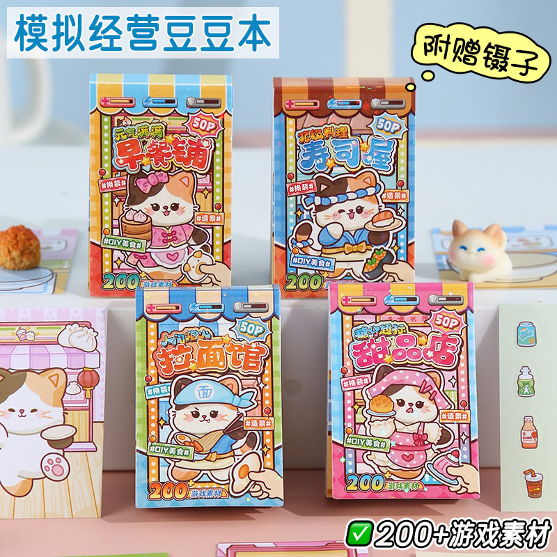 模拟经营豆豆本儿童益智游戏本