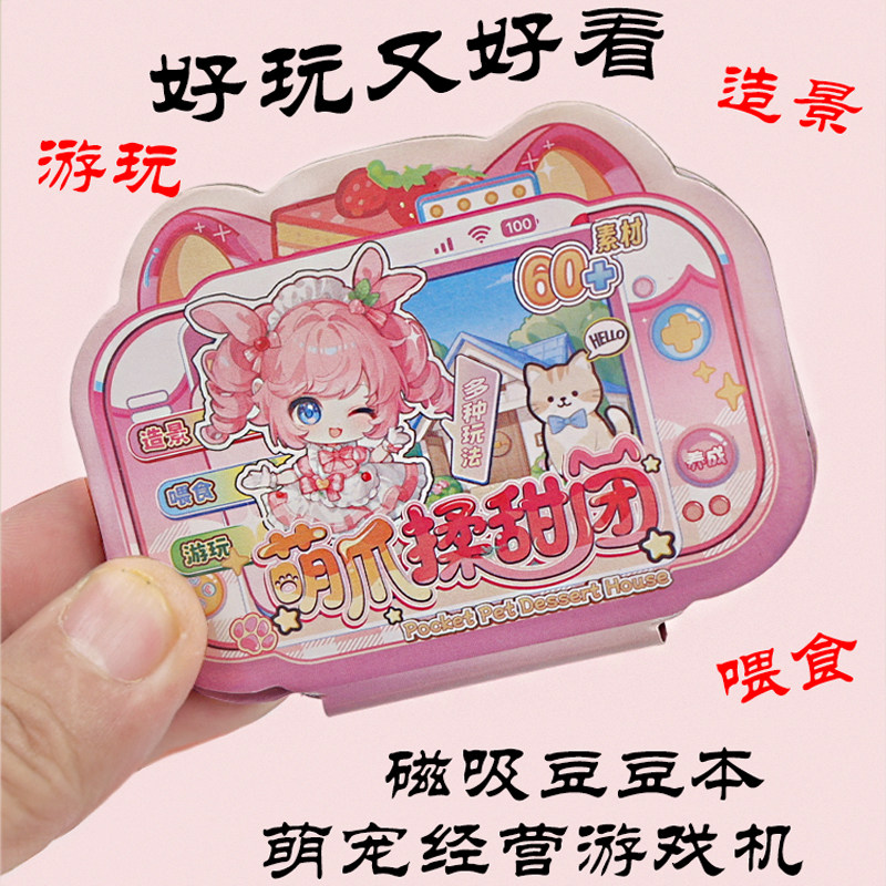 萌宠经营游戏机磁吸豆豆本贴纸本女孩diy手工造景微缩景观游戏本