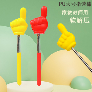 伸缩指读棒家用上课老师教学高颜值软大号儿童解压创意手指教棒