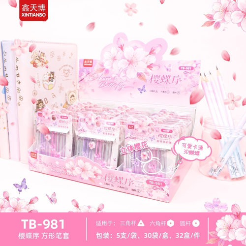 樱花蝴碟铅笔帽小学生女孩防丢