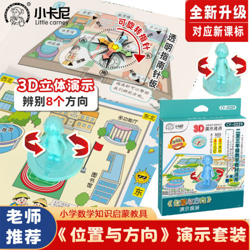 位置与方向演示套装小学生二年级