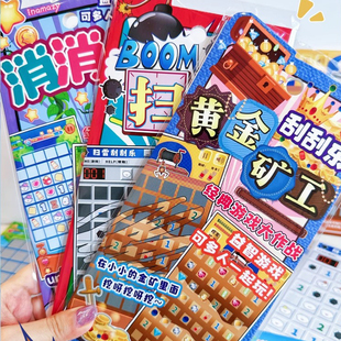 消消乐刮刮乐机关卡diy材料扫雷游戏贴纸小学生专注力玩具奖励